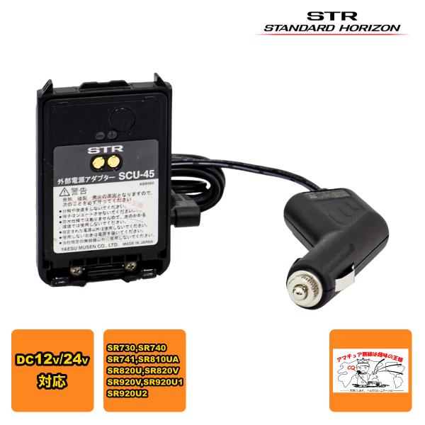 SCU-45U STR 外部電源アダプターとSDD-15 STR SCU-45U用シガーアダプターの...