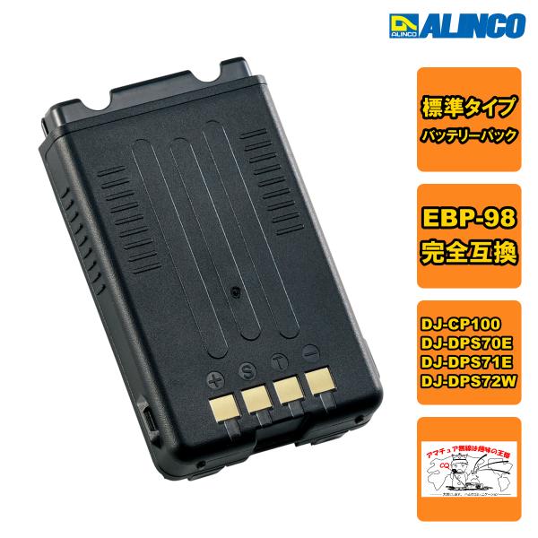 EBP-198（EBP-98）Li-ionバッテリーパック（標準）DJ-CP100/DJ-DPS70...
