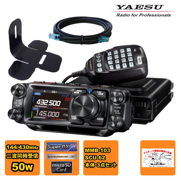 アマチュア無線 FTM-510D YAESU 50W + MMB-103 ダッシュマウントブラケット...