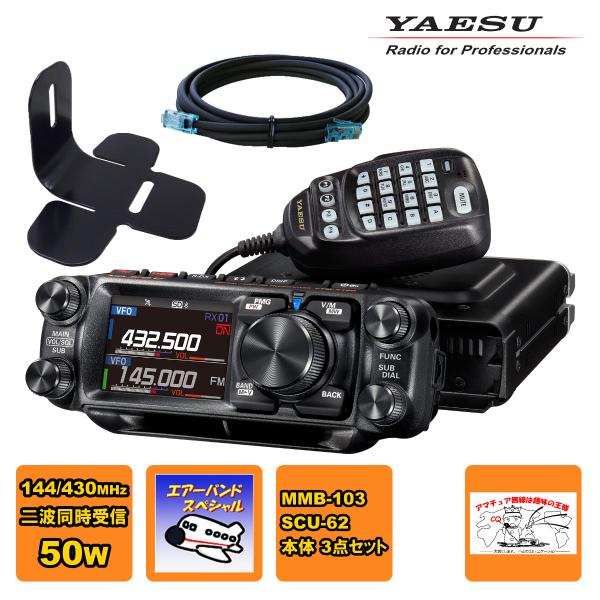 アマチュア無線 FTM-510D エアーバンドスペシャル YAESU 50W + MMB-103 +...