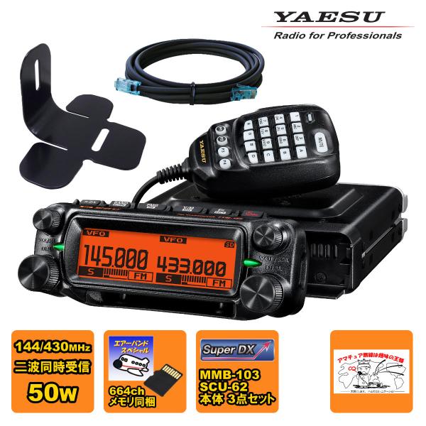 アマチュア無線 FTM-150 エアーバンドスペシャル YAESU 50W+MMB-103 + SC...