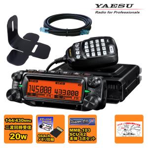 アマチュア無線 FTM-150S エアーバンドスペシャル YAESU 20W+MMB-103 + SCU-62 の3点セット｜無線市場