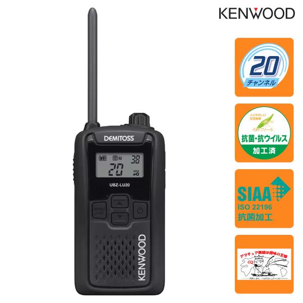 トランシーバー UBZ-LU20B ブラックB ケンウッド 特定小電力トランシーバー UBZ-LS2...