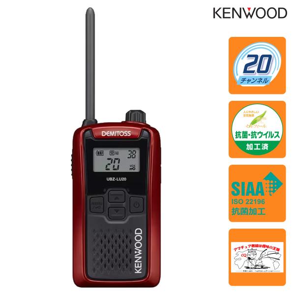 トランシーバー UBZ-LU20RD レッドRD ケンウッド 特定小電力トランシーバー UBZ-LS...