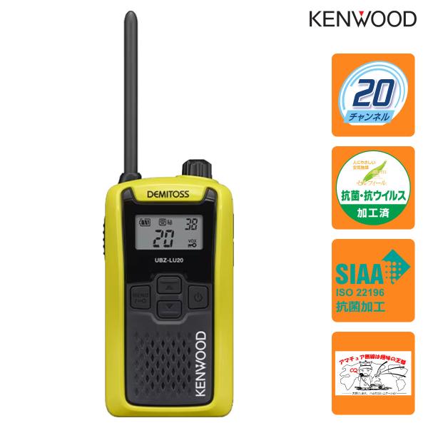 トランシーバー UBZ-LU20Y イエローY ケンウッド 特定小電力トランシーバー UBZ-LS2...