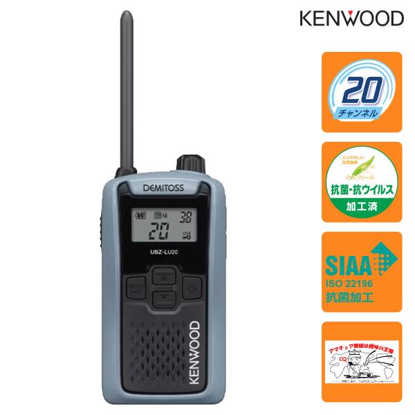 トランシーバー UBZ-LU20H ブルーグレーH ケンウッド 特定小電力トランシーバー UBZ-L...