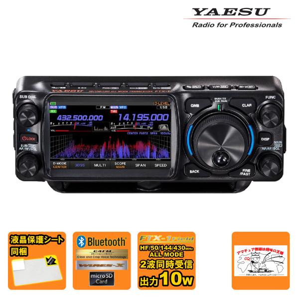 アマチュア無線 FTX-1 Field＆液晶保護シートセット YAESU HF/VHF/UHFオール...