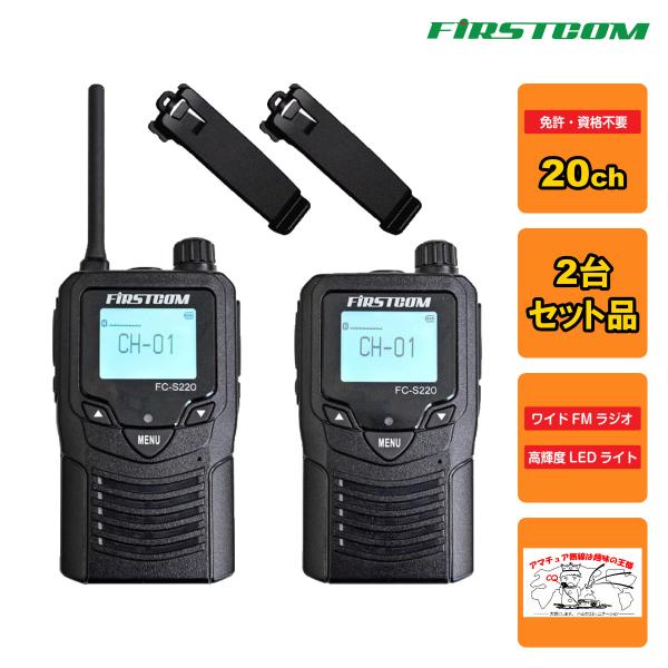 トランシーバー FC-S220(W) FIRSTCOM 特定小電力トランシーバー 2台組セット