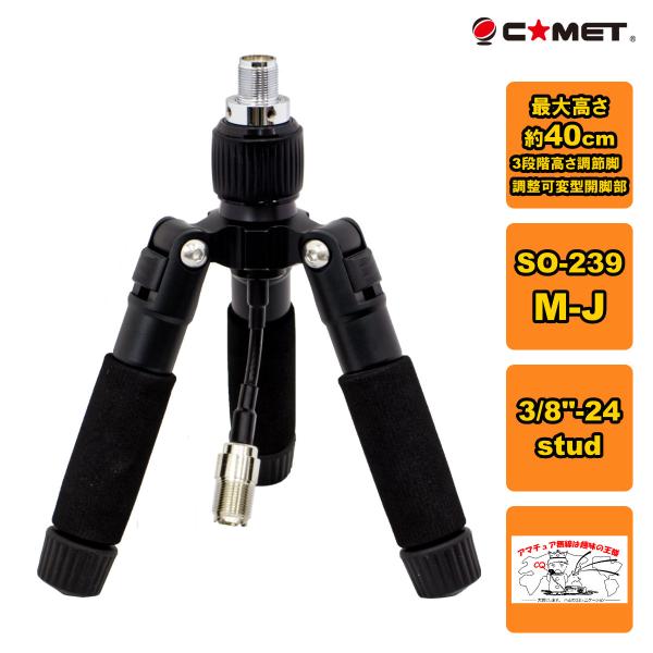 HFJ-Tripot mini コメット フィールド用ミニ三脚 M型コネクターアンテナ端子付 数量限...