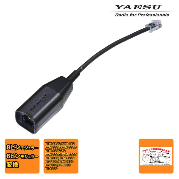 SCU-67 YAESU 8ピン/6ピンモジュラージャック マイクコネクション変換ケーブル