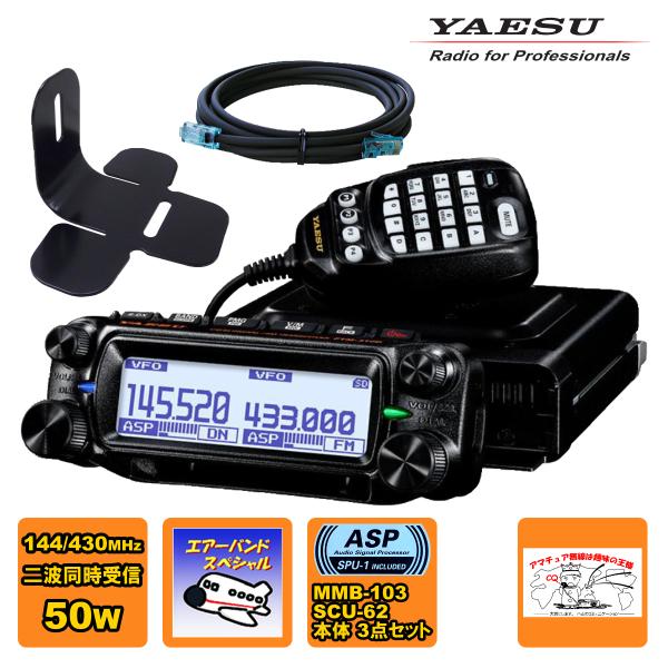 アマチュア無線 FTM-310D ASP YAESU エアーバンドスペシャル 50W + MMB-1...