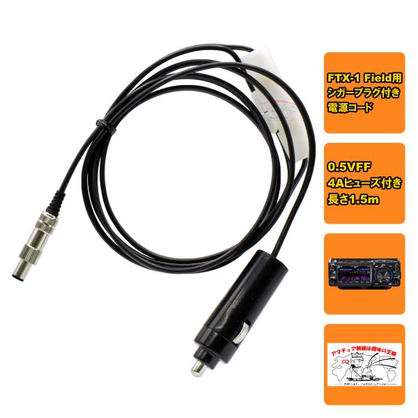 FTX-1用シガープラグ電源ケーブル 0.5VFF CF-100 FH4A L-1.5