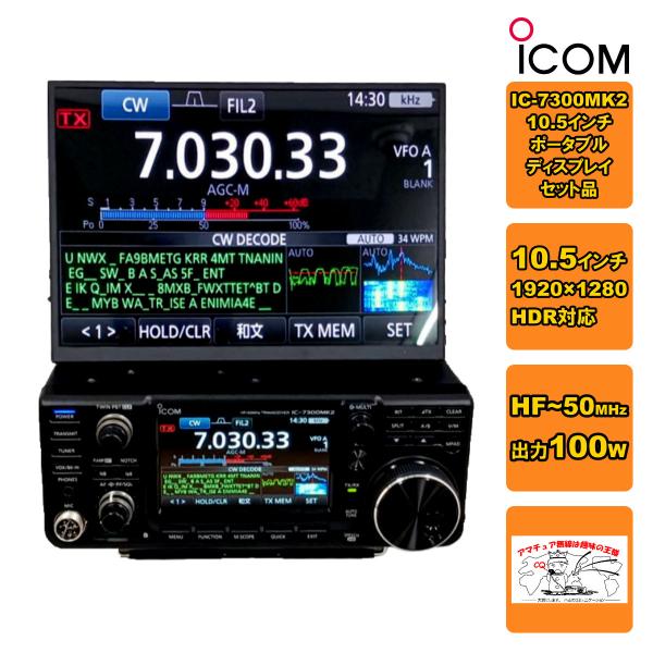 アマチュア無線 IC-7300MK2 出力100Wと10.5インチポータブルディスプレイの2点セット