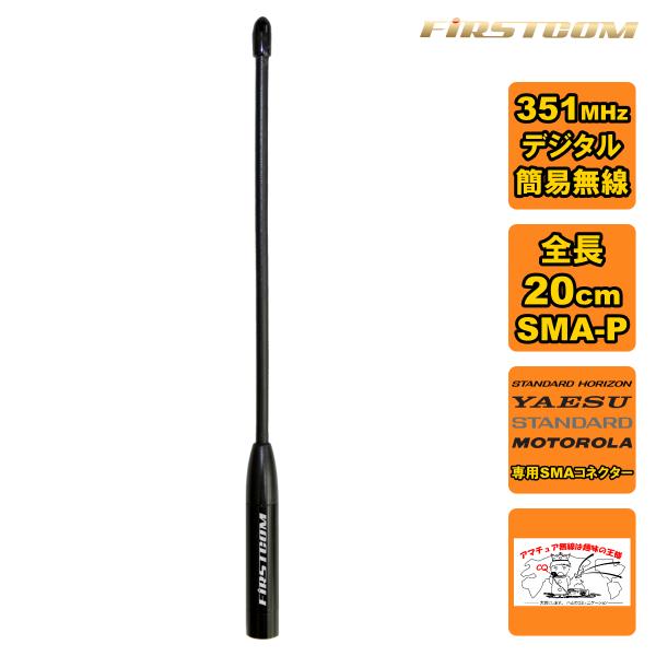 FC-AT200YM FIRSTCOM 351MHz帯デジタル簡易無線用アンテナ 全長20cm スタ...