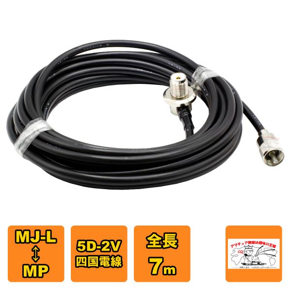 ML-MP 車載用同軸ケーブルセット 5D-2V 四国電線 黒 L-7 全長 7m