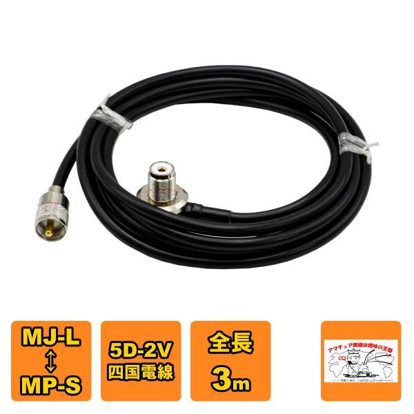 ML-MPS 車載用同軸ケーブルセット 5D-2V 四国電線 黒 L-3 全長 3m
