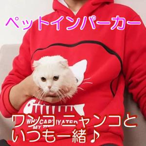子猫 子犬をお腹のポケットに♪ペットインパーカー