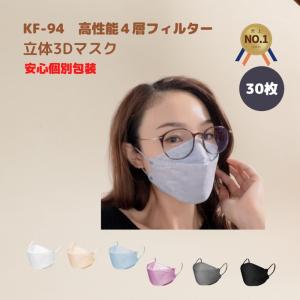マスク 個別包装 立体 3d 4層 kf94マスク 使い捨てマスク カラー ふつう 大人用 小さめ 口紅が付きにくい 30枚 日本カケンテスト済 【在庫限り 数量限定】