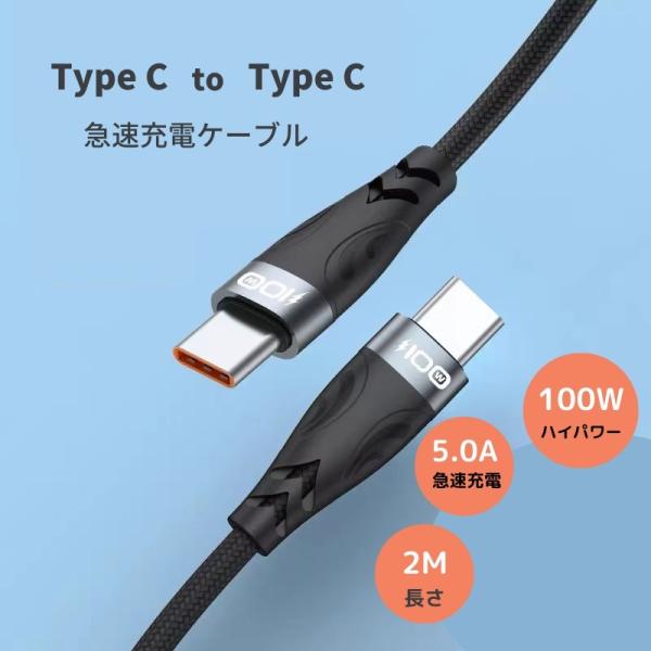 充電ケーブル 100W パソコン スマホ用 Type C-Type C 20V/5A PD 急速充電...