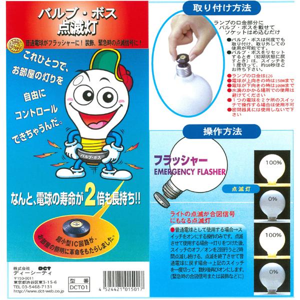 バルブ・ボス 点滅灯