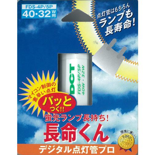 デジタル点灯管　FDS-4P/5P（40W・32W））/蛍光灯を長持ちさせる点灯管