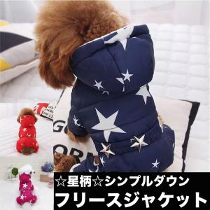 犬服 フリース ダウン パーカー フード ジャケット つなぎ 防寒 防風 防水 あたたかい あったかい かわいい 可愛い 犬の服 犬 ドッグウェア 星柄 お散歩