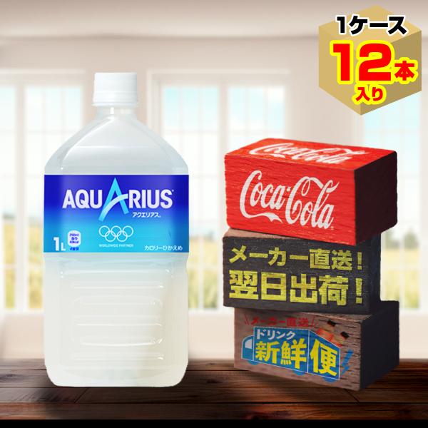 アクエリアス 1L 12本入1ケース/スポーツ飲料 PET ペットボトル 水分補給 コカ・コーラ社/...