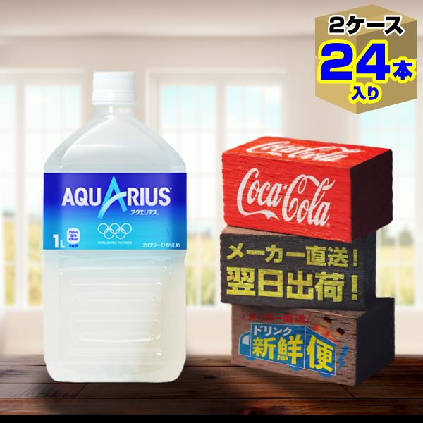 アクエリアス 1L 12本入 x 2ケース（計24本）/スポーツ飲料 PET ペットボトル 水分補給...