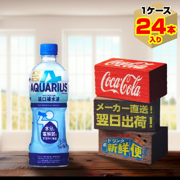 ポイント15倍　アクエリアス 経口補水液 500ml 24本入1ケース/スポーツ飲料 PET ペット...