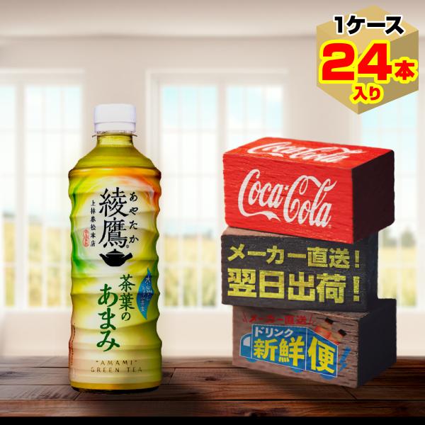 綾鷹 茶葉のあまみ 525ml 24本入1ケース/お茶 PET ペットボトル コカ・コーラ社/メーカ...