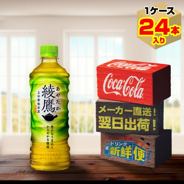 綾鷹 525ml 24本入1ケース/お茶 緑茶 カテキン PET ペットボトル コカ・コーラ社/メー...