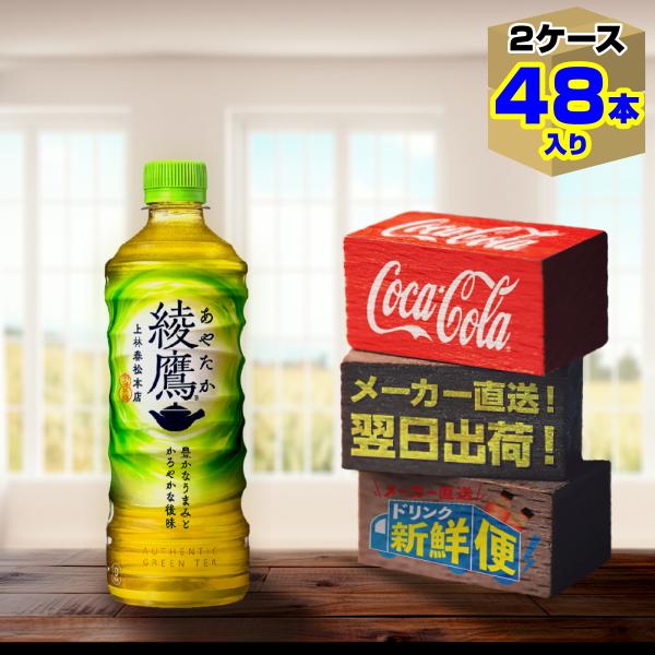 綾鷹 525ml 24本入 x 2ケース（計48本）/お茶 カテキン PET ペットボトル コカ・コ...