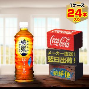 綾鷹 ほうじ茶 525ml 24本入1ケース/お茶 玉露ほうじ PET ペットボトル コカ・コーラ社/メーカー直送 送料無料