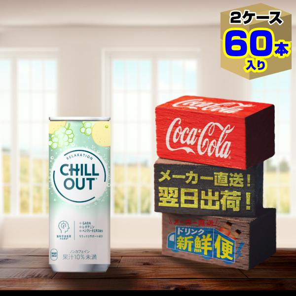 チルアウト リラクゼーションドリンク 250ml 缶 30本入 x 2ケース（計60本）/CHILL...