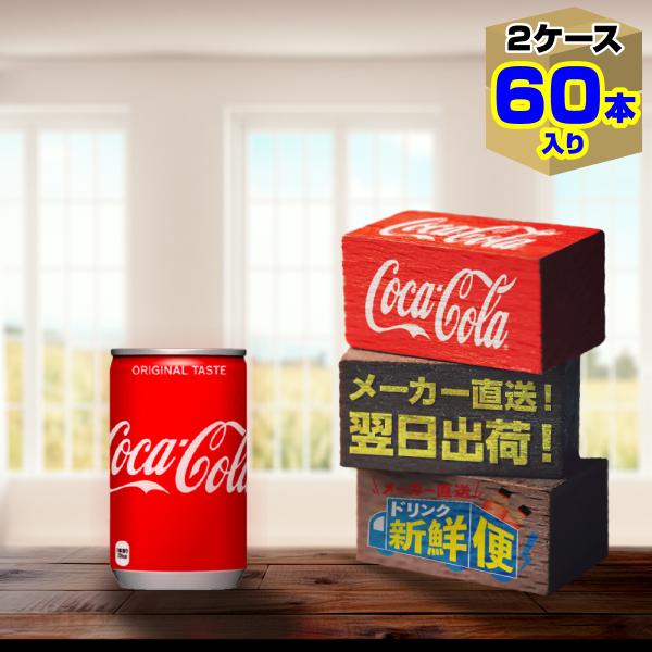 コカ・コーラ 160ml 30本入 x 2ケース（計60本）/炭酸飲料 缶 コカ・コーラ社/メーカー...