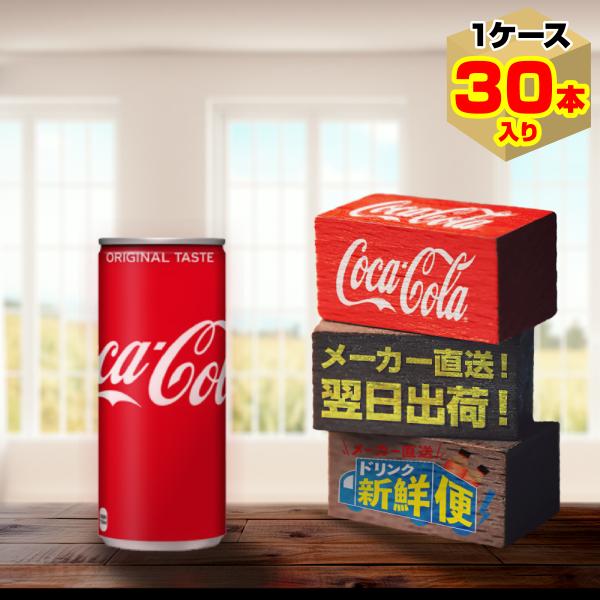 ポイント15倍　コカ・コーラ 250ml 30本入1ケース/炭酸飲料 缶 コカ・コーラ社/メーカー直...
