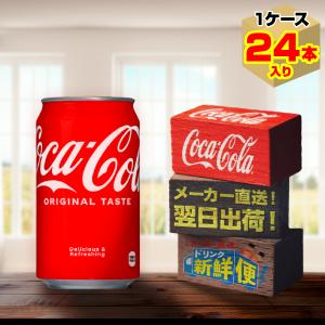 コカ・コーラ 350ml 24本入1ケース/炭酸飲料 缶 コカ・コーラ社/メーカー直送 送料無料｜dd-drink
