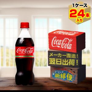 コカ・コーラ 500ml 24本入1ケース/炭酸飲料 PET ペットボトル コカ・コーラ社/メーカー直送 送料無料｜dd-drink