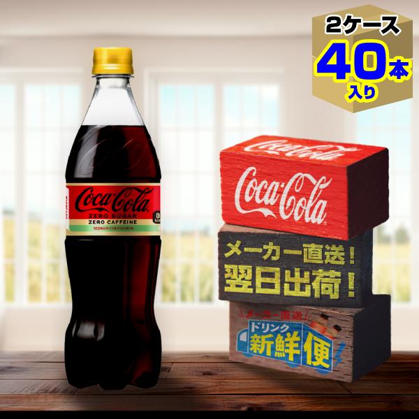 コカ・コーラ ゼロ カフェイン 700ml 20本入 x 2ケース（計40本）/ZERO 糖類ゼロ ...