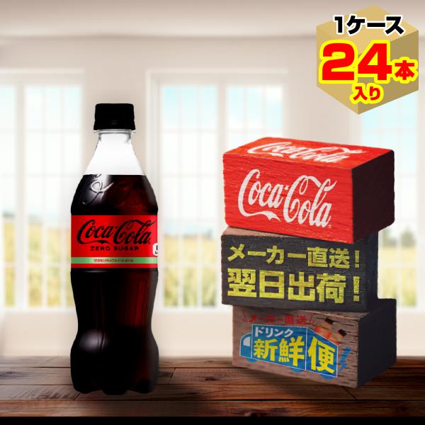 ポイント15倍　コカ・コーラ ゼロシュガー 500ml 24本入1ケース/糖類ゼロ ゼロカロリー 炭...