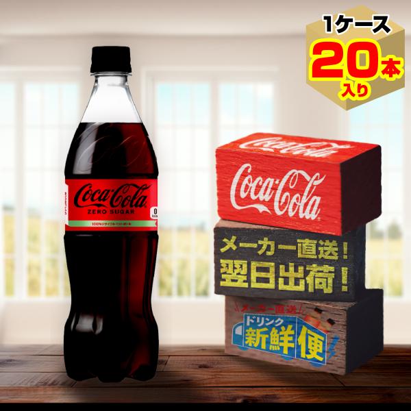 コカ・コーラ ゼロシュガー 700ml 20本入1ケース/ZERO カロリーゼロ 炭酸飲料 PET ...