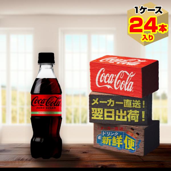 コカ・コーラ ゼロシュガー 350ml 24本入1ケース/ZERO ゼロカロリー 炭酸飲料 PET ...