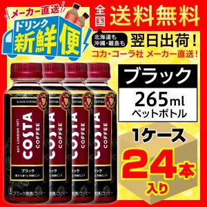 コスタ ブラック 265ml 24本入1ケース/温冷兼用 コスタコーヒー COSTA アイスコーヒー PET ペットボトル/メーカー直送 送料無料