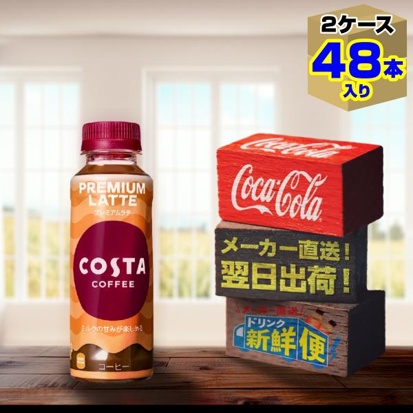 コスタコーヒー プレミアムラテ 265ml 24本入 x 2ケース（計48本）/温冷兼用 コスタ C...