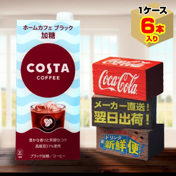 コスタコーヒー ホームカフェ ブラック 加糖 1000ml 6本入1ケース/大容量 紙パック COS...