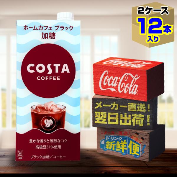 コスタコーヒー ホームカフェ ブラック 加糖 1000ml 6本入 x 2ケース（計12本）/大容量...