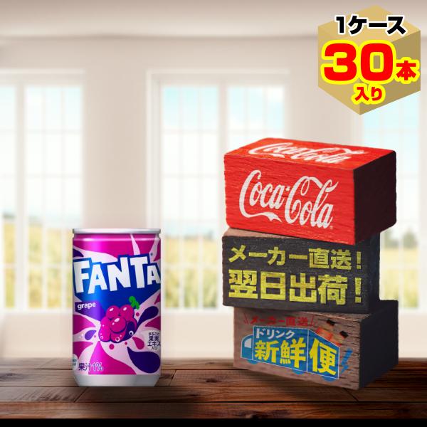 ポイント15倍　ファンタグレープ 160ml 30本入1ケース/炭酸飲料 缶 FANTA コカ・コー...