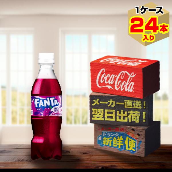 ファンタグレープ 350ml 24本入1ケース/炭酸飲料 PET ペットボトル FANTA コカ・コ...