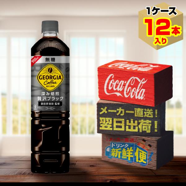 ジョージア 深み焙煎贅沢ブラック 無糖 950ml 12本入1ケース/アイスコーヒー ジョージアカフ...