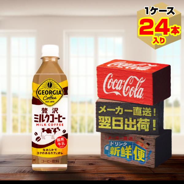 ジョージア 贅沢ミルクコーヒー 500ml 24本入1ケース/国内牛乳 カフェオレ PET ペットボ...